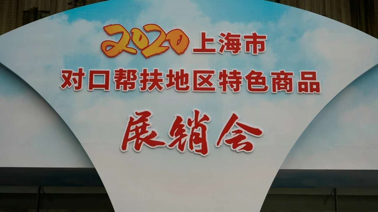 公司参加2020上海市对口帮扶地区特色商品展销会